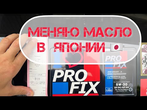 Видео: ENGINE OIL CHANGE IN JAPAN // 🇯🇵 ЗАМЕНА МАСЛА В ЯПОНИИ
