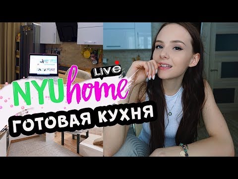 Видео: КУХНЯ ГОТОВА | СТОИТ ЛИ СНИМАТЬ ДАЛЬШЕ? | ПО ДУШАМ | NYU HOME LIVE 🏡🔴