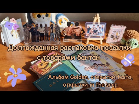 Видео: 👀Спустя полгода пришла посылка со стаффом BTS🤯 смотрим и удивляемся🤙🏻