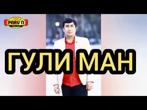 Видео: Гр '' ПАРВИН '' Лутфулло Ҳоҷимуродов - ГУЛИ МАН 2019 /Gr Parvin Lutfullo Hojimurodov -GULI MAN 2019