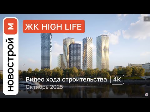 Видео: Обзор ЖК High Life / Ход строительства / Октябрь 2025 г.