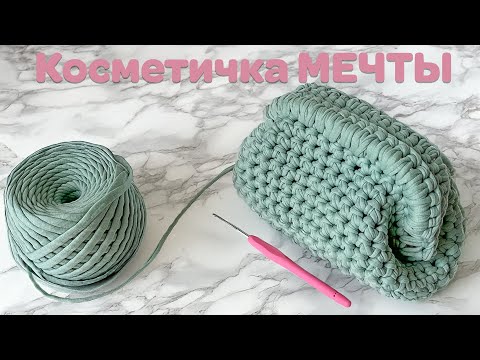 Видео: Ты не поверишь, как легко СВЯЗАТЬ косметичку мечты!