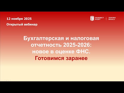 Видео: Бухгалтерская и налоговая отчетность 2025-2026: новое в оценке ФНС. Готовимся заранее