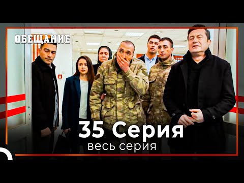 Видео: Обещание | Cерия 35