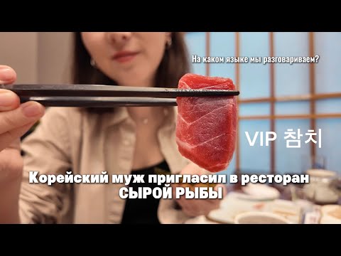 Видео: БЕЗЛИМИТНЫЙ ТУНЕЦ В СЕУЛЕ. Корейский муж пригласил в ресторан/ VIP 참치