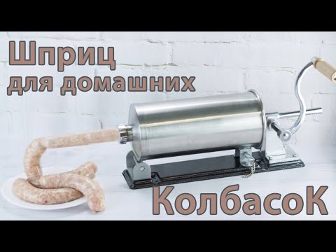 Видео: Колбасный шприц для дома