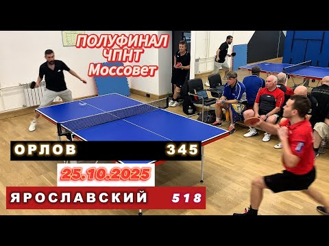 Видео: ПОЛУФИНАЛ/Никита Орлов 🆚 Роман Ярославский/ЧПНТ в Моссовете/ рейтинговый турнир/25.10.2025