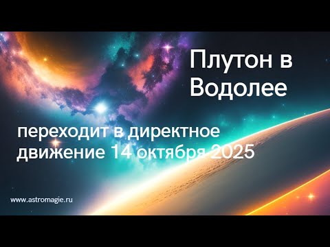 Видео: Плутон директный с 14 октября 2025 - Плутон снова в деле: как изменится мир после ретроградности?