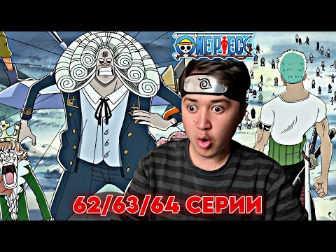 Видео: НАРУТОФАН СМОТРИТ ВАН-ПИС 62-63-64 СЕРИИ | Реакция на Ван-Пис / One piece.