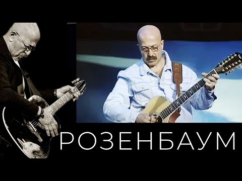 Видео: Александр Розенбаум – Бродяга @alexander_rozenbaum