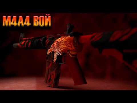 Видео: ЧТО СЛУЧИЛОСЬ С М4А4 ВОЙ | история скина