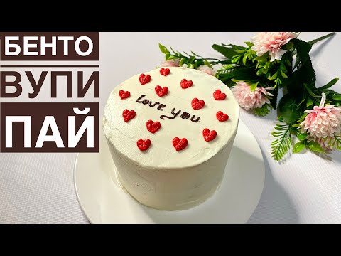 Видео: Бенто-Вупи пай. Романтичный тортик.БЕНТО - Я ПРОСТО ЛЮБЛЮ ТЕБЯ. Минимализм