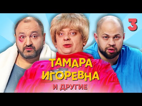 Видео: Тамара Игоревна и другие | Серия 3 | Уральские пельмени