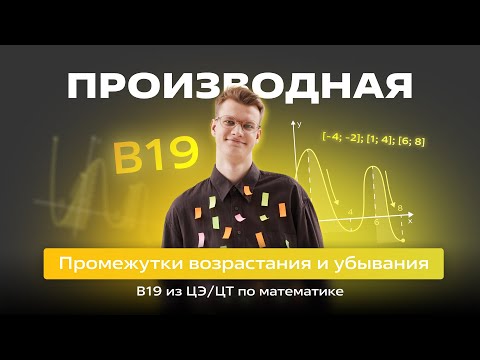 Видео: 🟡 Промежутки возрастания и убывания