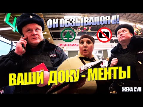 Видео: Жека СУП - Вы обзываетесь, ваши документы.