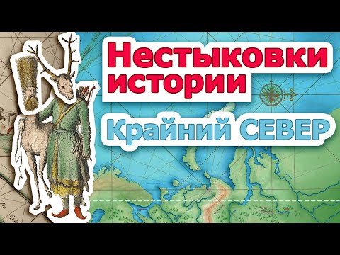 Видео: Нестыковки истории. Крайний Север.