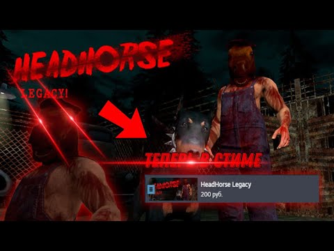 Видео: ХЕДХОРС ТЕПЕРЬ В СТИМЕ?! САМАЯ НЕОПТИМИЗИРОВАННАЯ ИГРА?! HeadHorse Legacy прохождение риди