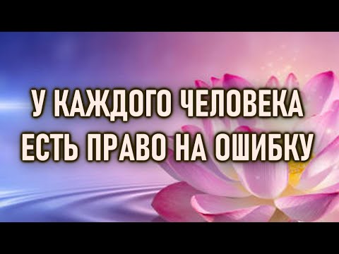 Видео: У каждого человека есть право на ошибку.