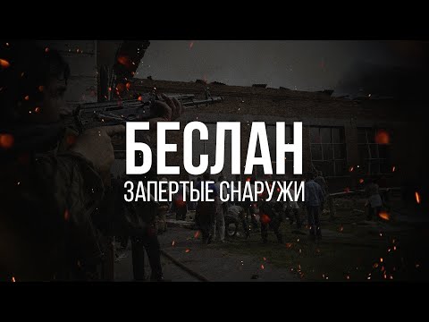 Видео: Беслан: запертые снаружи