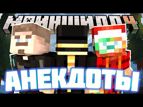 Видео: 22 МИНУТЫ ОТБОРНЫХ АНЕКДОТОВ | МАЙНШИЛД 4