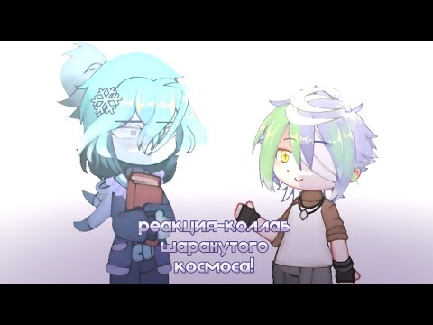 Видео: //~🪐реакция шаранутого космоса на тик ток/реакция планет/реакция коллаб/реакция шк🪐~//