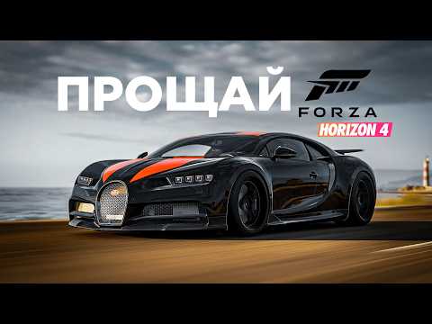 Видео: КОНЕЦ Forza Horizon 4 | Что с игрой будет дальше и стоит ли её покупать?