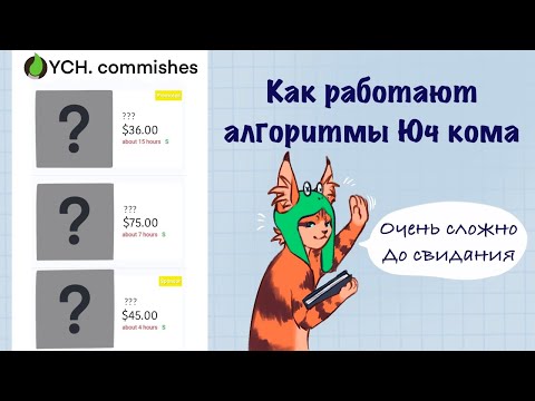 Видео: Как попасть в топ юч кома. Как работают алгоритмы YCH