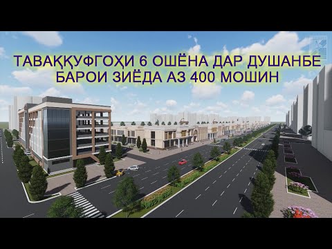 Видео: Таваққуфгоҳи 6-ошёна дар Душанбе барои зиёда аз 400 воситаи наклиёт