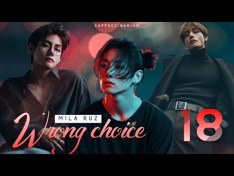 Видео: Wrong choice / Mila Ruz / 18 часть / озвучка фанфика / вигуки