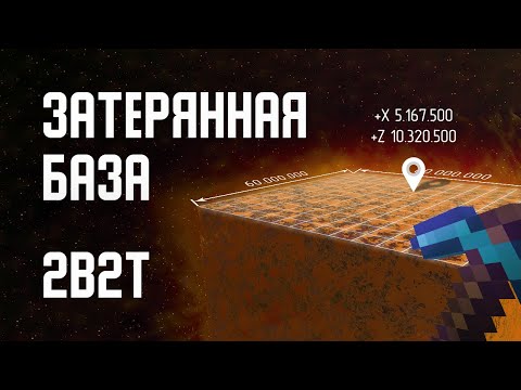 Видео: 2B2T - ЗАТЕРЯННАЯ БАЗА