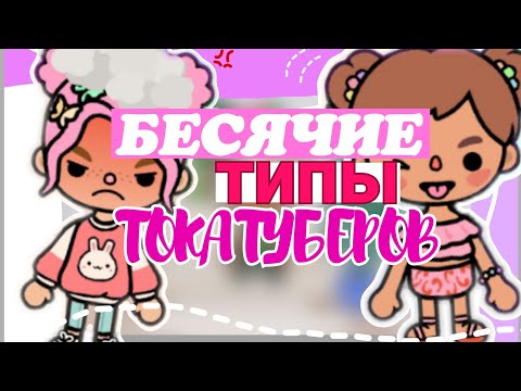Видео: БЕСЯЧИЕ ТИПЫ ТОКАТУБЕРОВ😡|| Sopich Kun 💕