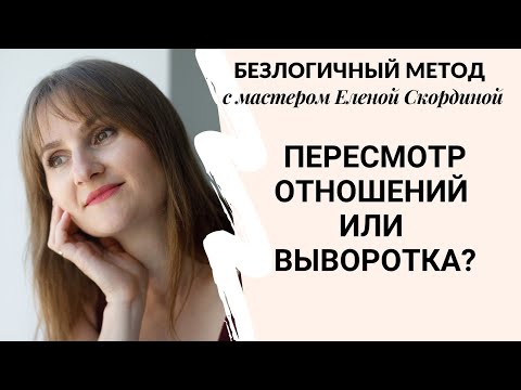 Видео: Пересмотр отношений или Выворотка - какую технику лучше применить Безлогичный метод / метод Лосева