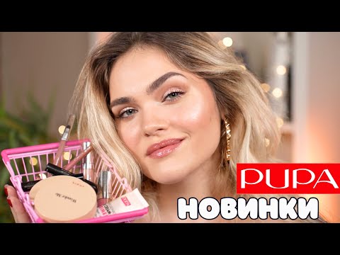 Видео: ТЕСТИРУЮ ВСЕ НОВИНКИ от PUPA – макияж ОДНИМ брендом ✨ нашла лучший хайлайтер и бб-крем!