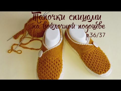 Видео: Тапочки на войлочной подошве.🤗связаны спицами. раз.36/37