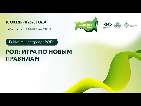 Видео: Public-talk по треку: «РОП: игра по новым правилам» (для производителей товаров и утилизаторов)
