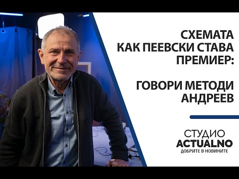 Видео: Схемата как Пеевски става премиер: Говори Методи Андреев