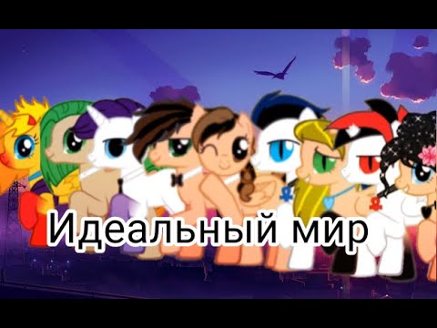 Видео: Пони клип идеальный мир