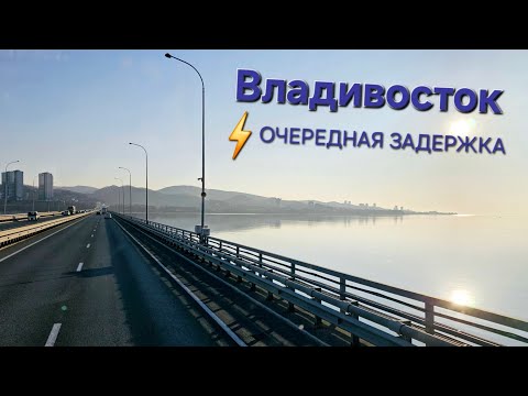 Видео: ⚡️ЗАДЕРЖКА в ПРИМОРЬЕ⚡️ОБЛОМ С ПОГРУЗКОЙ | ВЛАДИВОСТОК