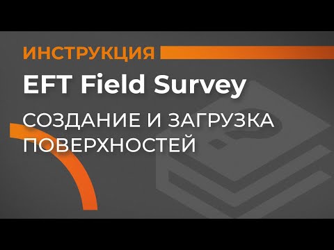 Видео: Создание и загрузка поверхностей | EFT Field Survey | Учимся работать с GNSS