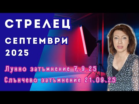 Видео: 💥СТРЕЛЕЦ СЕПТЕМВРИ 2025✨ Месечен хороскоп✨