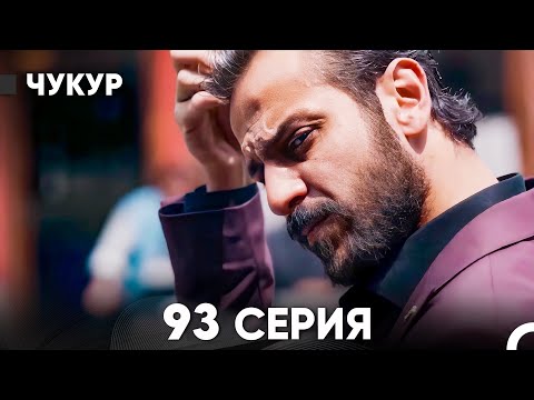 Видео: Чукур 93 Серия (русский дубляж) FULL HD