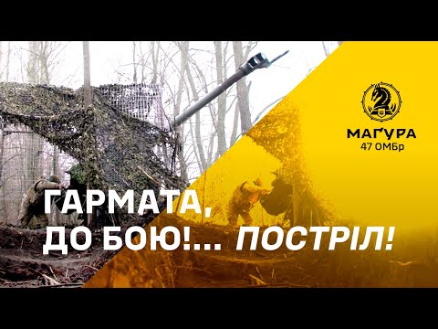 Видео: 🔥 «Гармата до бою!» — артилеристи 47 ОМБр з Д-30 обнулюють ворога! | 47 ОМБр «Маґура»