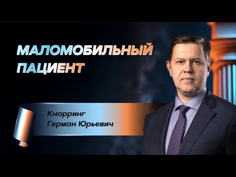 Видео: Маломобильный пациент