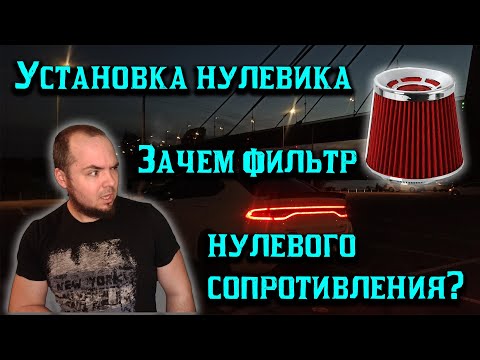 Видео: Как и зачем ставить "нулевик" или фильтр нулевого сопротивления на примере Dodge Dart GT