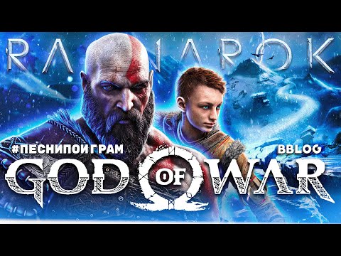 Видео: Асгард падет! (Песня по игре God of War Ragnarok) @bblogmusic