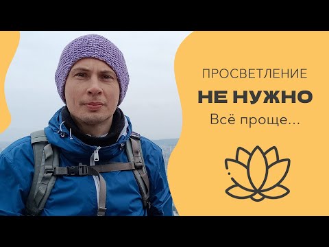 Видео: Просветление не нужно! Прекращение страдания доступно каждому!