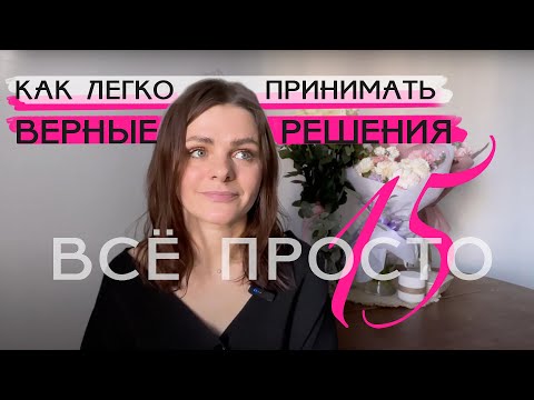 Видео: Все просто — 15. Как легко принимать верные решения