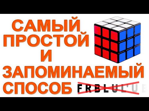 Видео: Самый легкий и действительно легко запоминаемый способ сборки кубика Рубика 3x3 без кучи формул