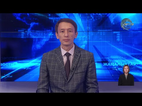 Видео: АЛМАТЫ ОБЛЫСЫНЫҢ ЖАҢАЛЫҚТАРЫ (15.09.2025) 20:00