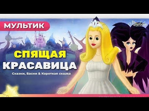 Видео: 🪄 "КАК ПРИНЦ ПРОБУДИЛ СПЯЩУЮ КРАСАВИЦУ 💫 Волшебная сказка | Мультфильм для детей"